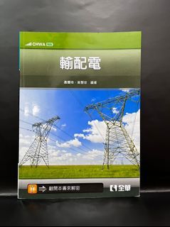 【二手】輸配電 全華  #23開學季