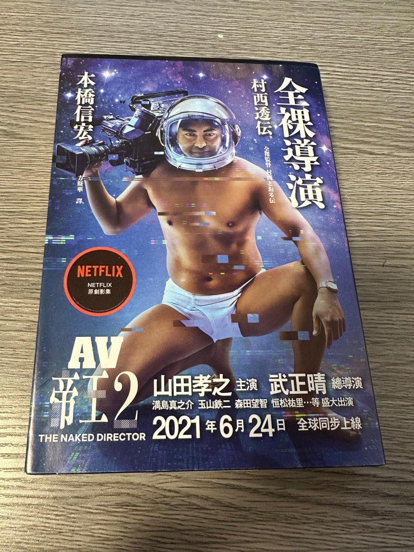 全裸導演村西透伝, 興趣及遊戲, 書本& 文具, 書本及雜誌- 補充練習- Carousell