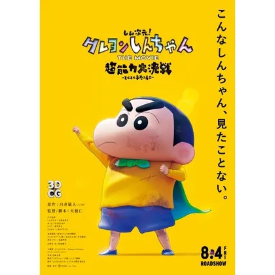 《 新次元！蠟筆小新大電影：超能力大決戰～飛吧飛吧手捲壽司～》 日本版B5小海報| Spy Family 櫻桃小丸子多啦A夢叮噹寵物小精靈寶可夢,  興趣及遊戲, 書本& 文具, 漫畫- Carousell