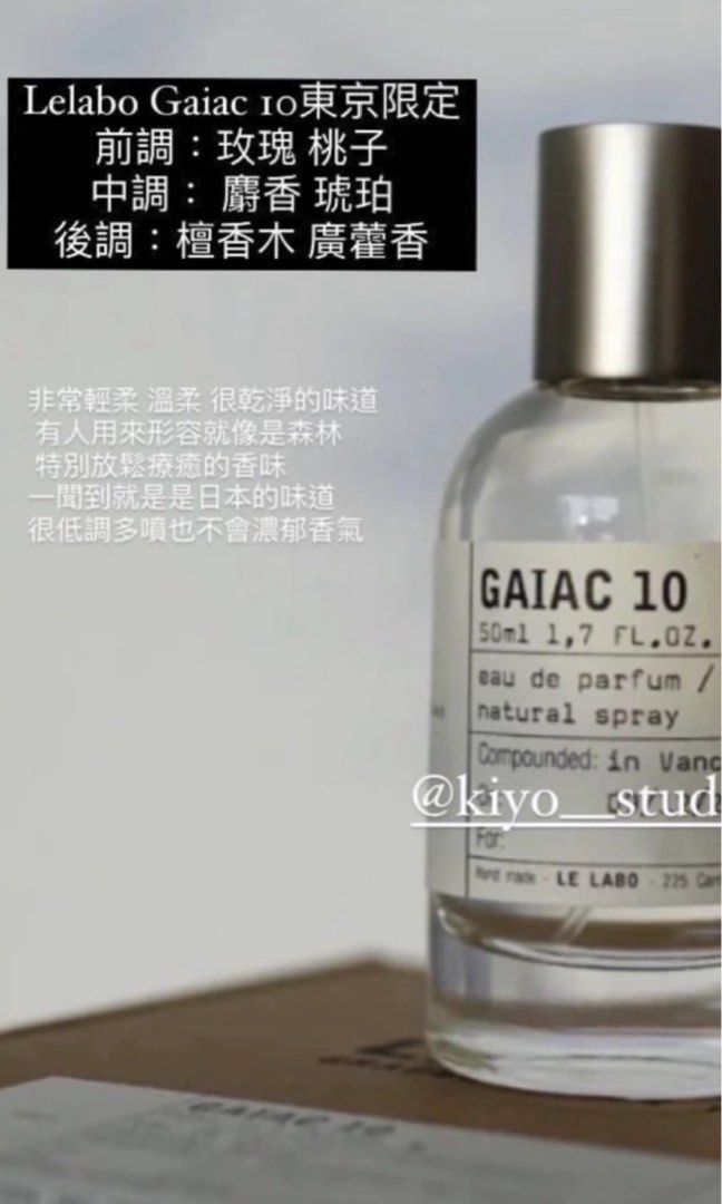 Le labo Gaiac 10東京限定 50ml lelabo