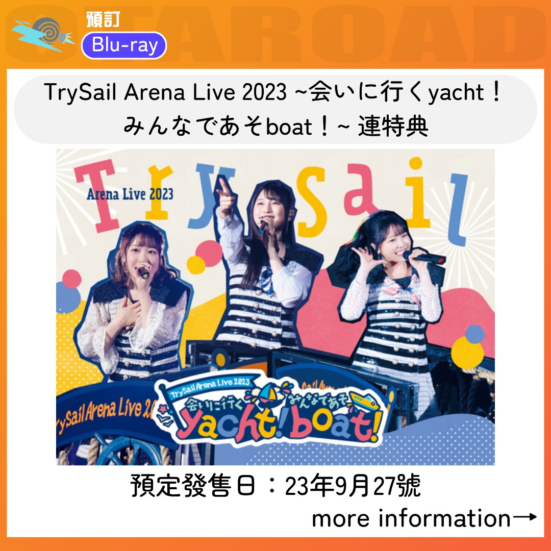 預訂：TrySail Arena Live 2023 ~会いに行くyacht！ みんなであそboat