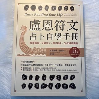 盧恩符文占卜自學手冊：釐清煩惱、了解他 人、尋求指引，30天連結高我（隨附25張盧 恩符文卡）