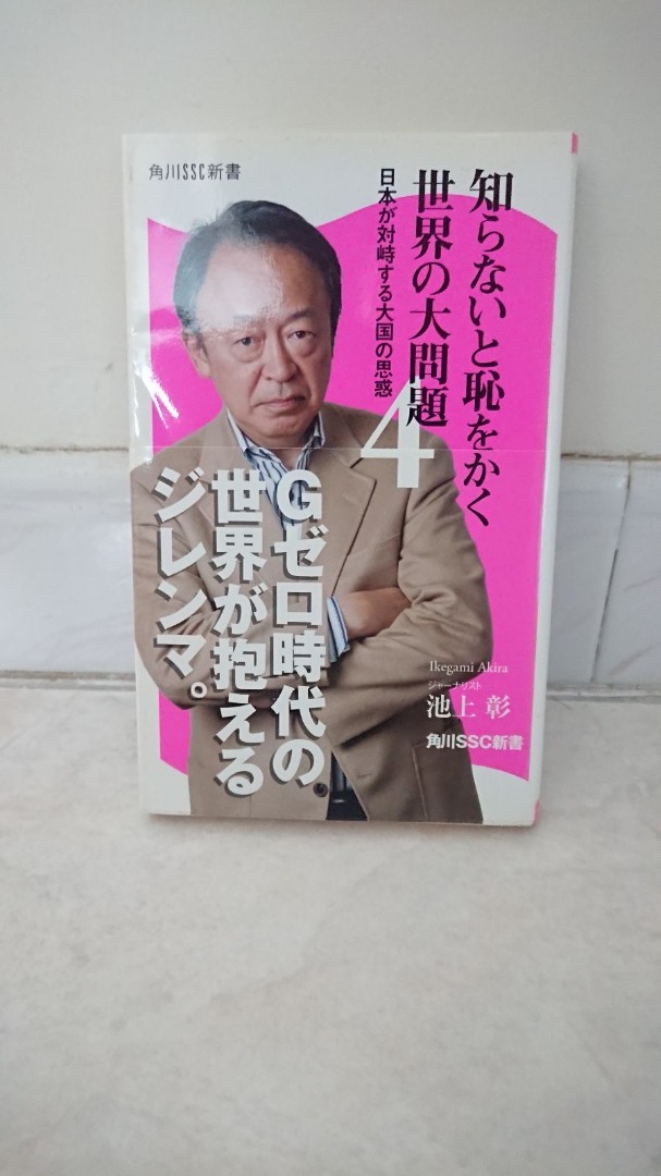 知らないと恥をかく世界の大問題 4」