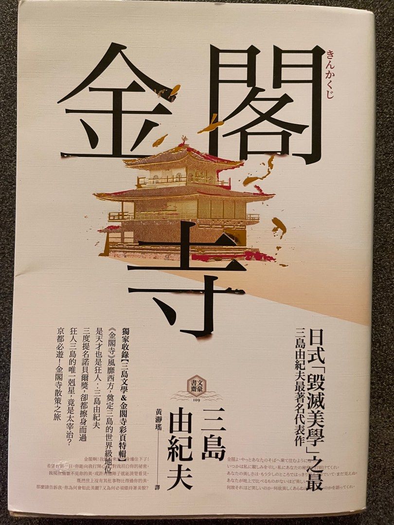 三島由紀夫- 金閣寺, 興趣及遊戲, 書本& 文具, 小說& 故事書- Carousell