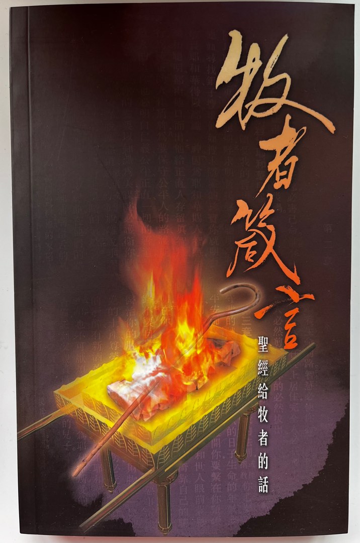 牧者箴言-聖經給牧者的話, 興趣及遊戲, 書本 & 文具, 書本及雜誌 - 宗教書藉 - Carousell