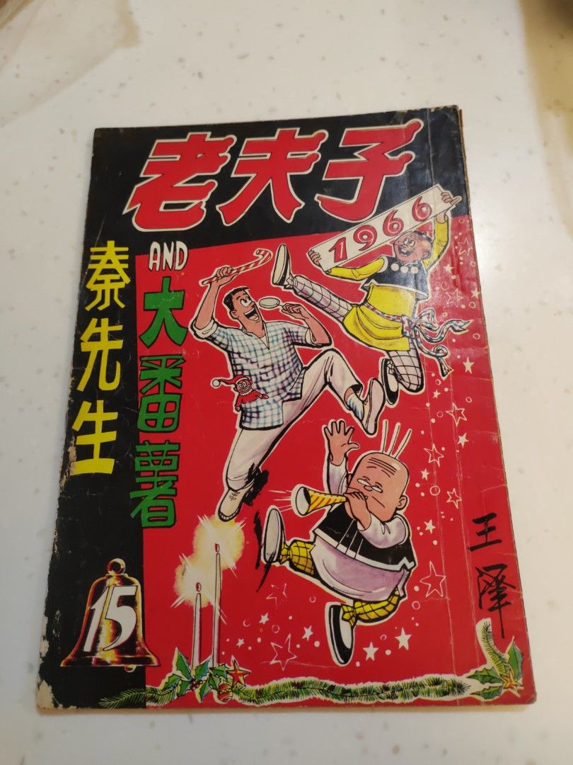 老夫子單行本（第十五期）, 興趣與生活, 書本& 文具, 漫畫- Carousell