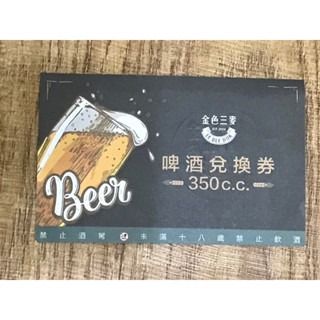 金色三麥 精釀啤酒350ml內用 兌換券