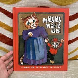 做媽媽的都是這樣 中文繪本 童書