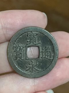 日本古钱币 宽用通宝 背 文 Ancient Japanese Old Coin