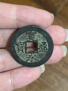 日本古钱币 宽用通宝 水波纹 Ancient Japanese old coin