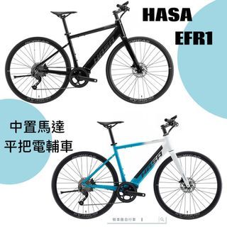 ~騎車趣~HASA EFR1 電輔公路車 電力輔助自行車 中置電機 平把公路
