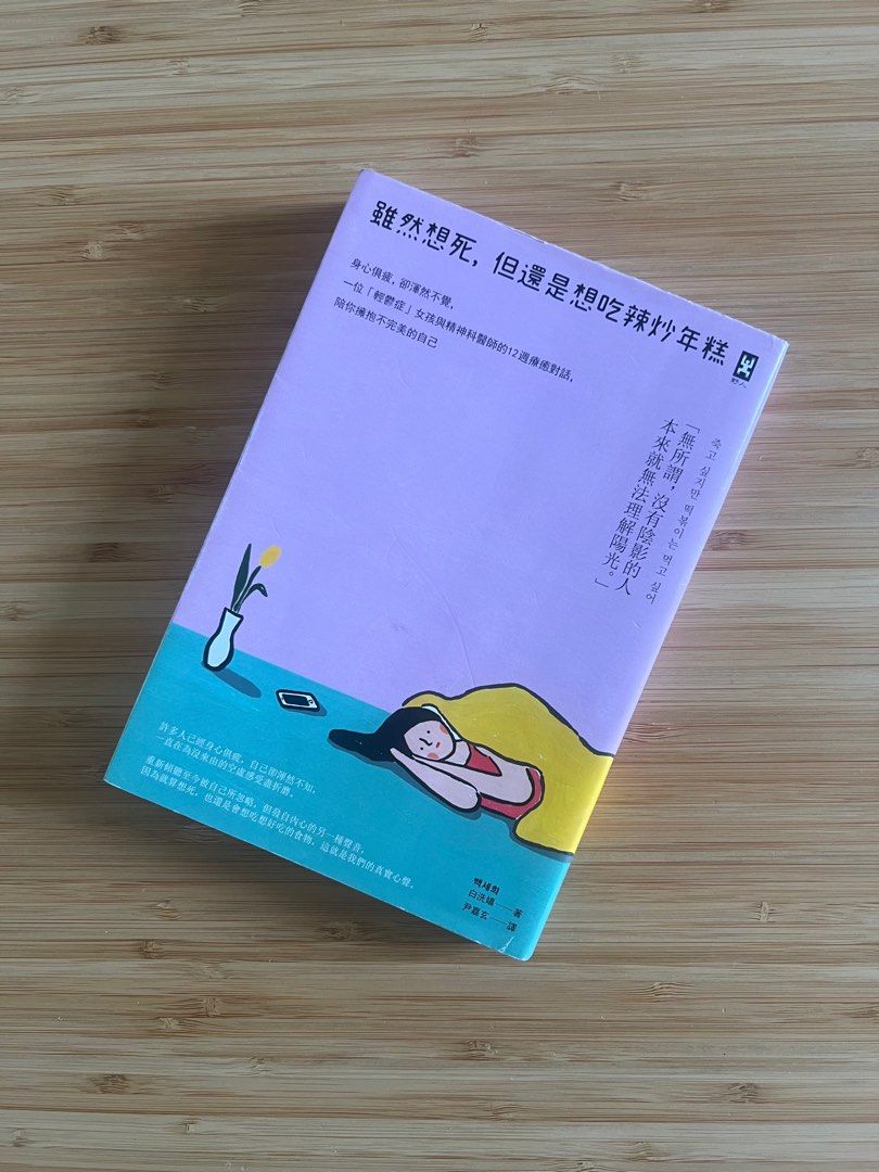 雖然想死,但還是想吃辣炒年糕, 興趣及遊戲, 書本& 文具, 小說& 故事書- Carousell 雖然想死,但還是想吃辣炒年糕, 興趣及遊戲, 書本& 文具, 小說& 故事書- Carousell