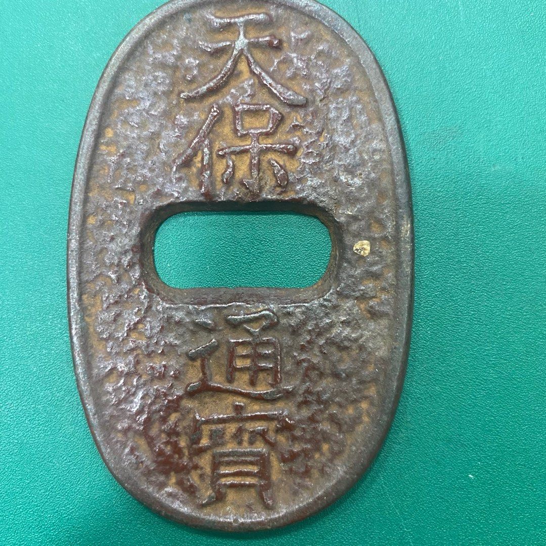 天保通寶(仿品) 天保通寶是江戶時代末期至明治初期在日本流通的硬幣