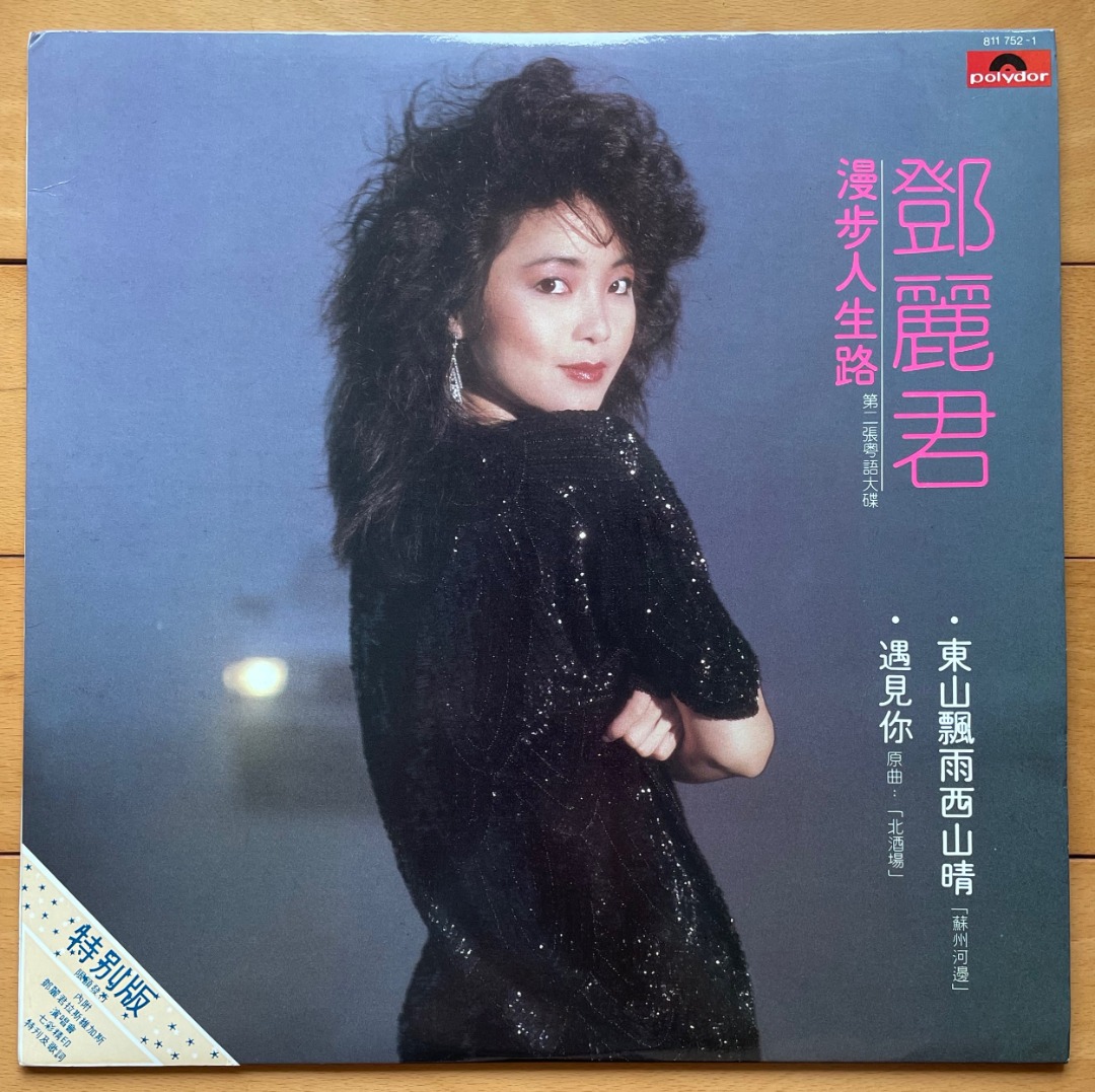 鄧麗君– 漫步人生路– Vinyl (LP, Limited Edition + 2 more