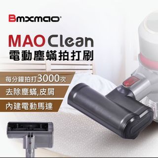 僅用二次！日本Bmxmao MAO Clean吸塵器用 電動塵蟎 拍打刷 適用 M1 M3 M5 M6配件