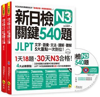 日檢 N3 關鍵540題+一定會考的日檢選擇題1000