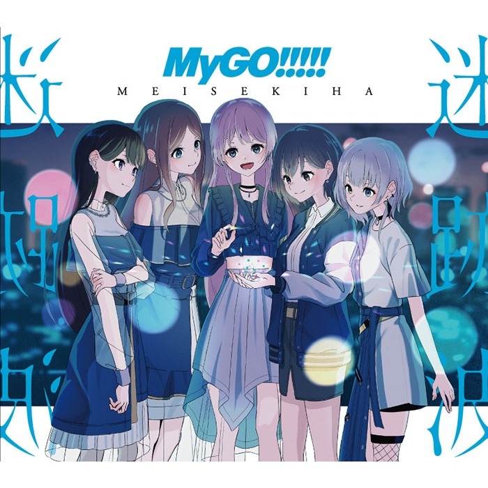 2023/11予訂] MyGO!!!!! - 1ST ALBUM 迷跡波［CD+Blu-ray Disc］＜生産 