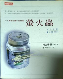 三本49村上春樹 萊辛頓的幽靈 螢火蟲 村上收音機