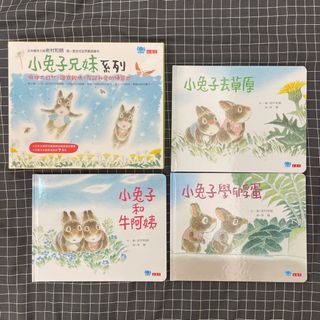 絕版繪本：《小兔子兄妹系列》岩村和朗，小兔子去草原、小兔子學孵蛋、小兔子和牛阿姨
