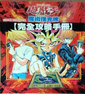 遊戲王魔術撲克牌完全攻略手冊