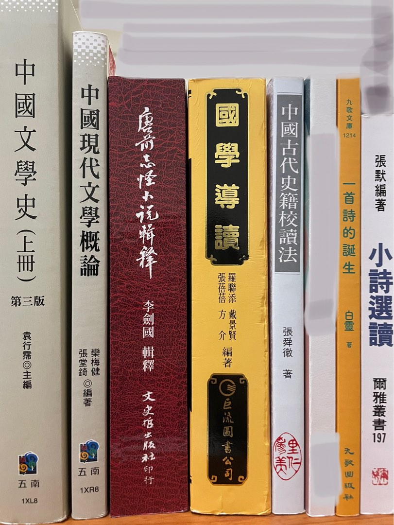 中文系用書 中國文學史 中國現代文學概論 唐前志怪小說輯釋 國學導讀 中國古代史籍校讀法 一首詩的誕生 小詩選讀 漢曹全碑臨習指南 書籍