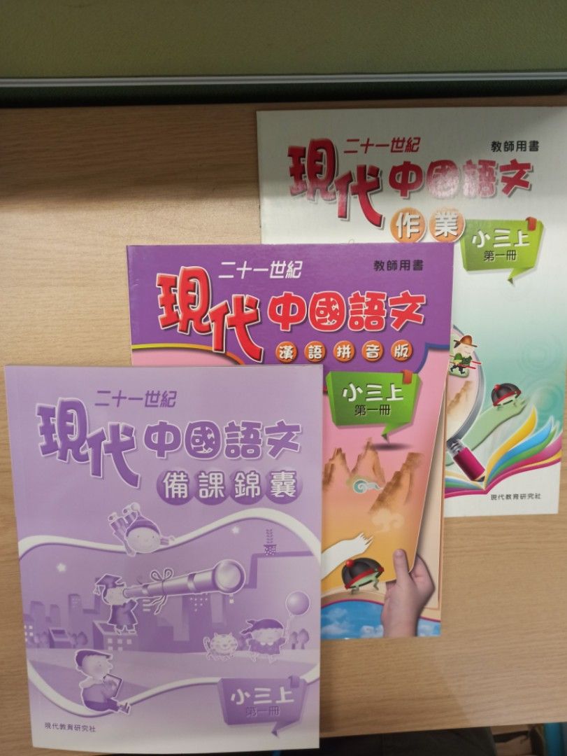 (全年小四小五小六上下冊)二十一世紀現代中國語文(教師用書,作業答案,備課錦囊 ), 興趣及遊戲, 書本 & 文具, 教科書 - Carousell