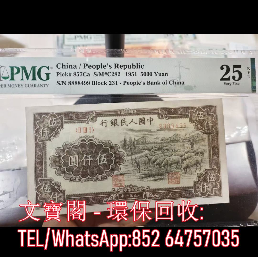全港上門高價回收第一套人民幣舊錢幣舊版人民幣舊鈔舊紙幣舊港幣第一版人民幣第一套人民幣大綿羊伍仟圓5000元, 徵收- Carousell
