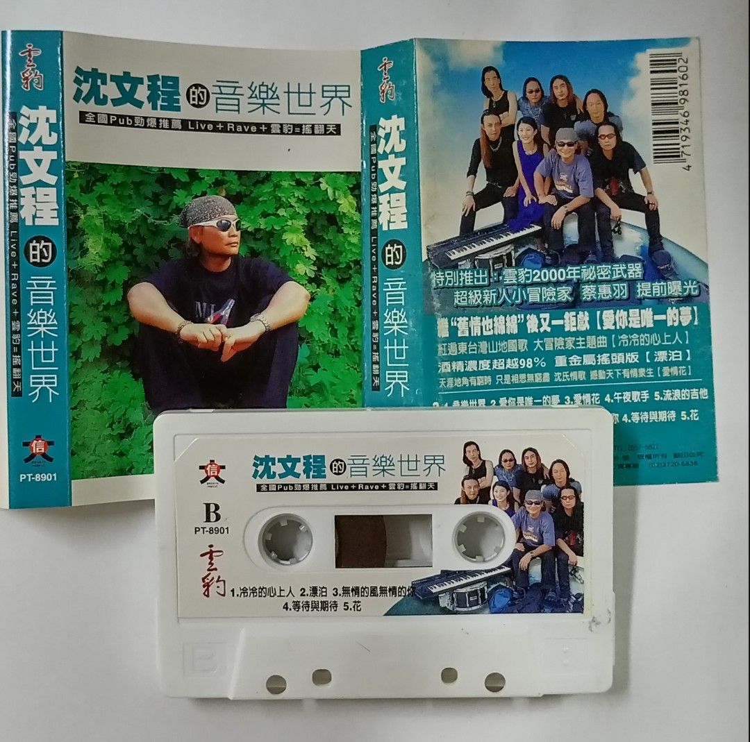 沈文程的音乐世界Shen Wen-cheng 台湾绝版卡带磁带Taiwan Cassette