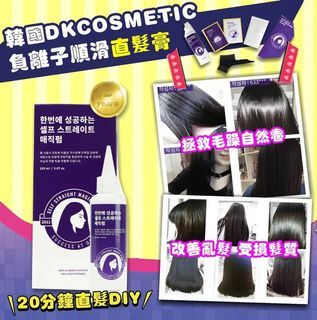 [現貨品] 韓國DKCOSMETIC 負離子順滑直髮膏150ml