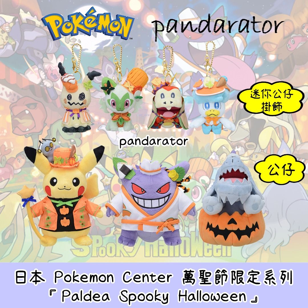 🇯🇵日本Pokemon Center限定『Paldea Spooky Halloween』系列