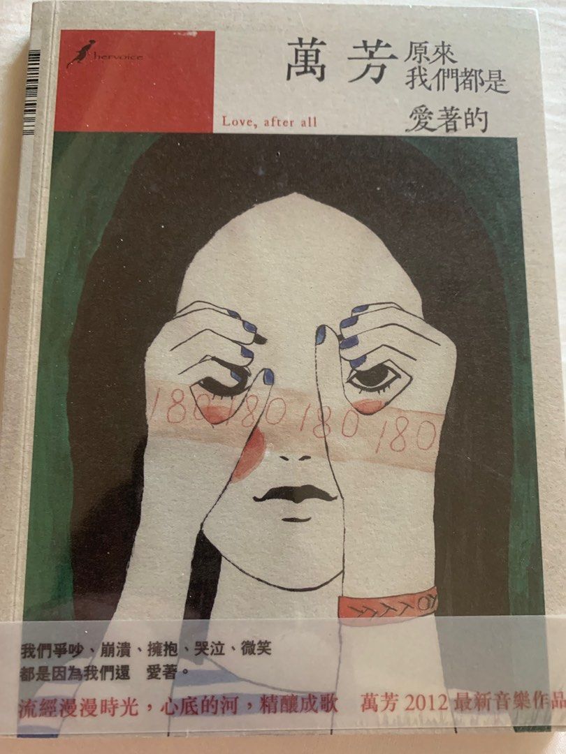 萬芳 Love, after all 原來我們都是愛著的 CD 【ROCK TODAY】萬芳