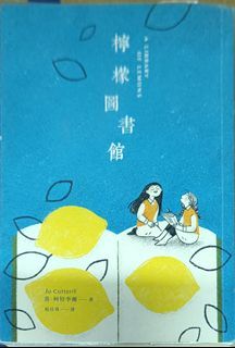 小說 檸檬圖書館 八新無章釘無筆記 現貨