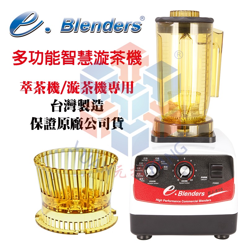 e.blenders 智慧型漩茶機EJ816(萃茶機/泡茶機/淬茶機)保證台灣原廠公司貨, 電視及其他電器 , 廚房用品, 榨汁機及攪拌機在旋轉拍賣