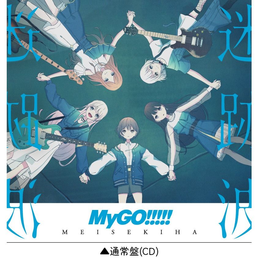 預訂：MyGO!!!!! 1st Album「迷跡波」CD 連特典BanG Dream 邦邦, 興趣