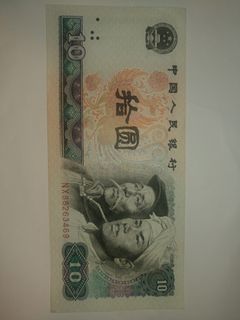 1980 人民幣十元直板如新