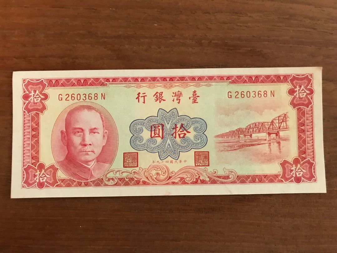 旧紙幣 古銭 台湾銀行券 10圓札 希少 未使用 ピン札 - 貨幣