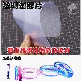 滴膠透明塑膠片 10張