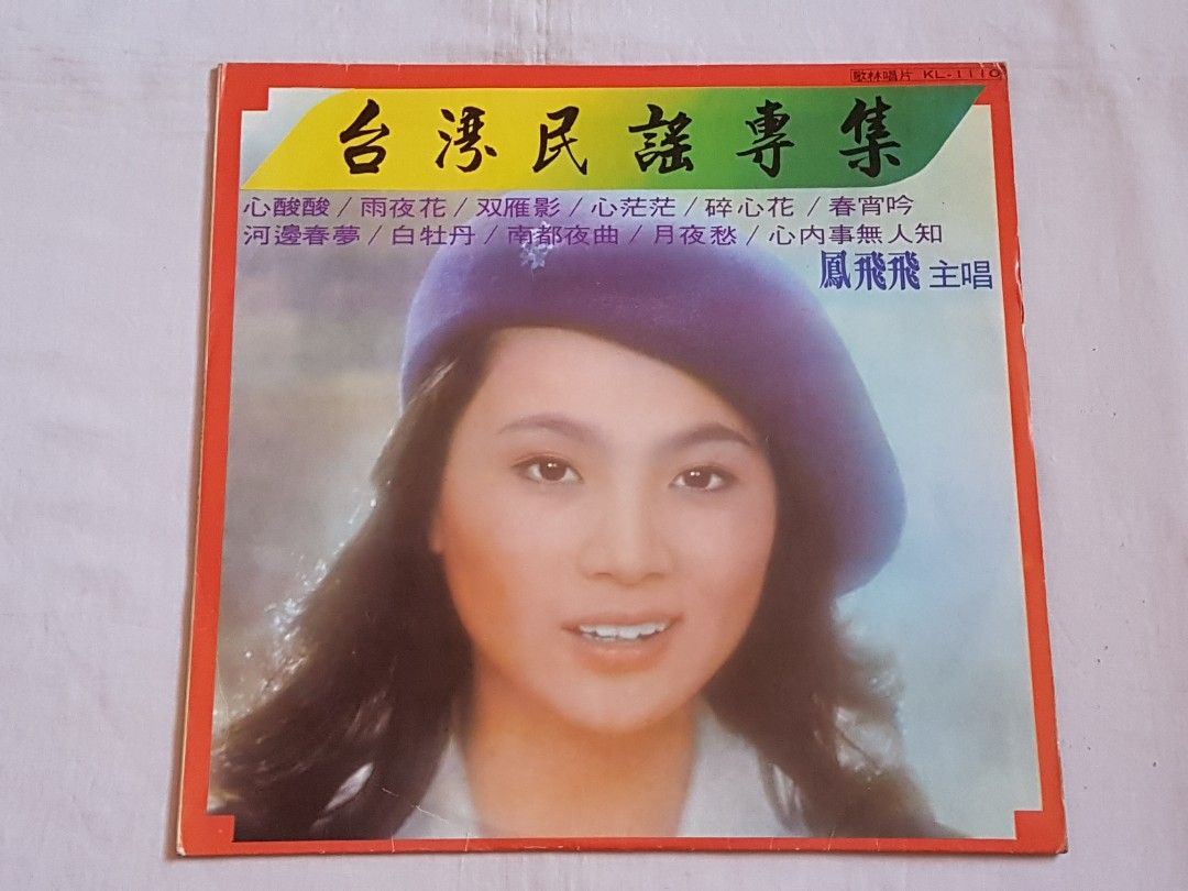 台湾LP Feng Fei Fei 流雲 / 呼喚  LS4005 Haishan Records /00260 LP FENG FEIFEI Flowing Clouds/Calli LS4005 Haishan Reco