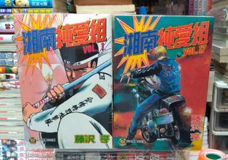 湘南純愛組 1-31完 （ 30期最尾嗰頁有污漬）