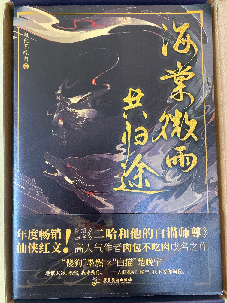 海棠微雨共归途/二哈和他的白猫师尊》肉包不吃肉, 興趣及遊戲, 書本