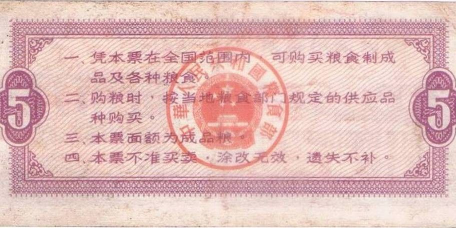 中華人民共和國糧食部全國通用糧票1966, 興趣及遊戲, 收藏品及紀念品