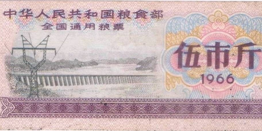 1966年中华人民共和国粮食部全国通用粮票（伍市斤） - 藏品详情