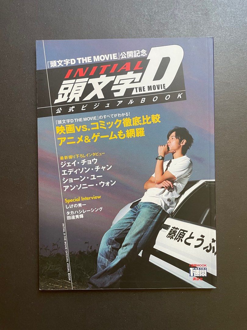 頭文字D the movie』公式ビジュアルbook 【公式通販】