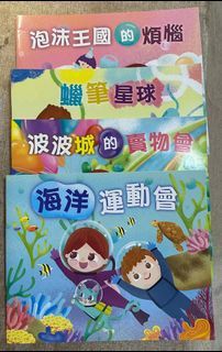 奧福音樂書 泡沫王國的煩惱 蠟筆星球 波波城的賣物會 海洋運動會