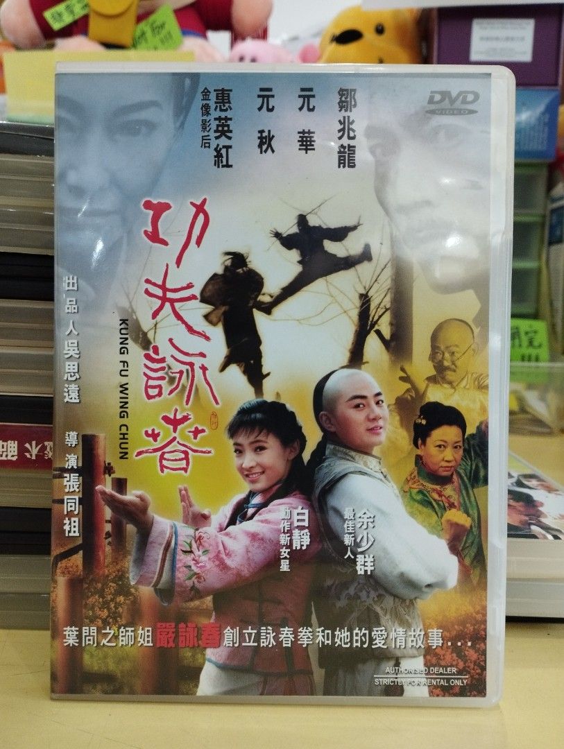 DVD) 功夫咏春, Hobbies & Toys, Music & Media, CDs & DVDs on Carousell