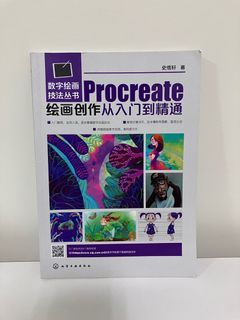 Procreate自學書：繪畫創作從入門到精通