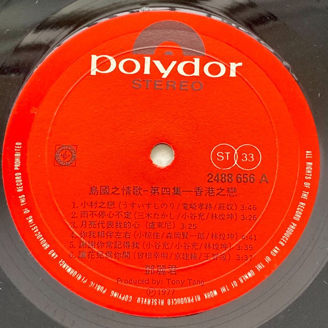 テレサ・テン 香港之戀 レコード 1977 【公式通販】