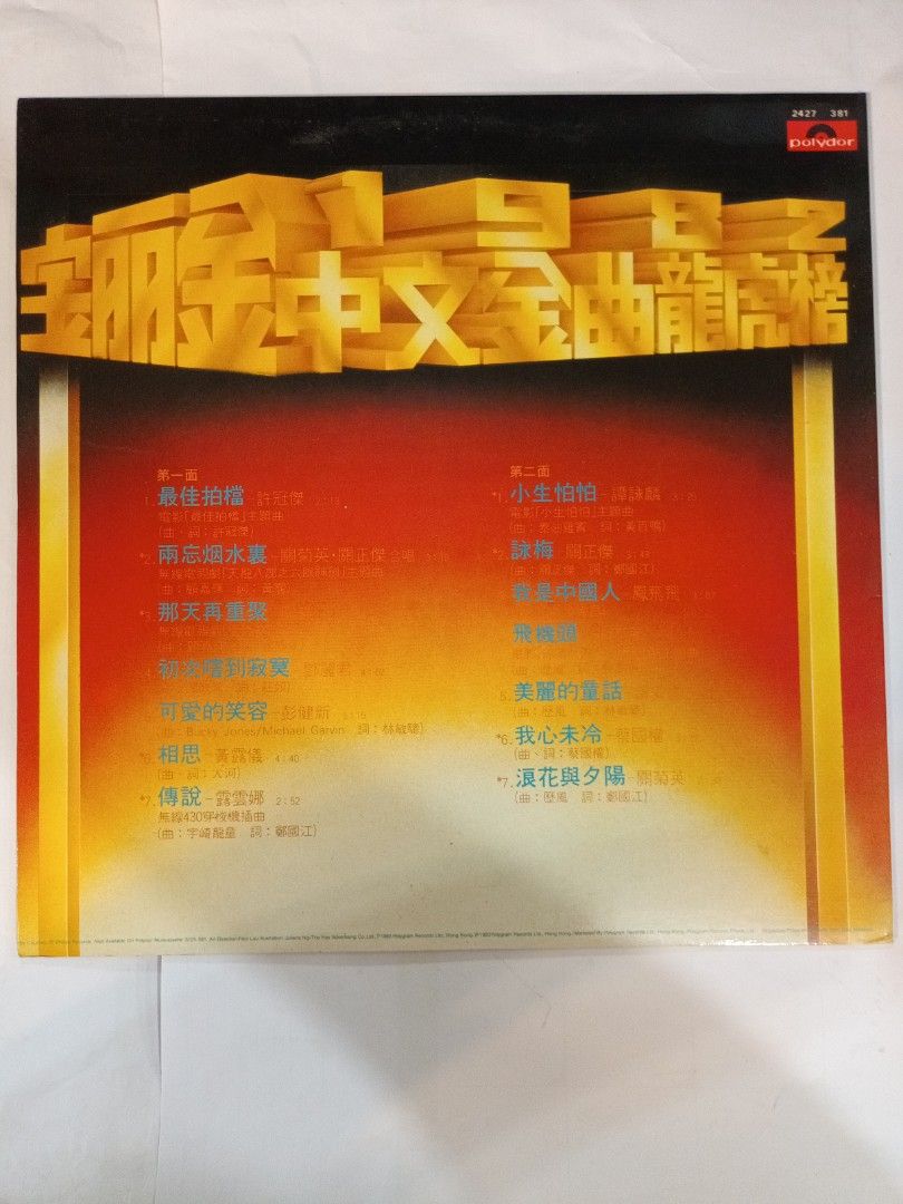 1982宝丽金中文金曲龍虎榜LP, 興趣及遊戲, 音樂、樂器& 配件, 音樂與媒體- 黑膠碟- Carousell