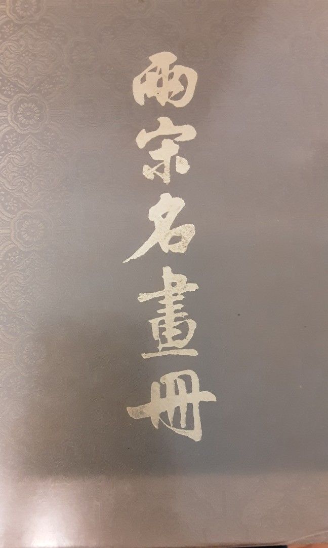 兩宋名畫册。, 興趣及遊戲, 書本& 文具, 補充練習- Carousell