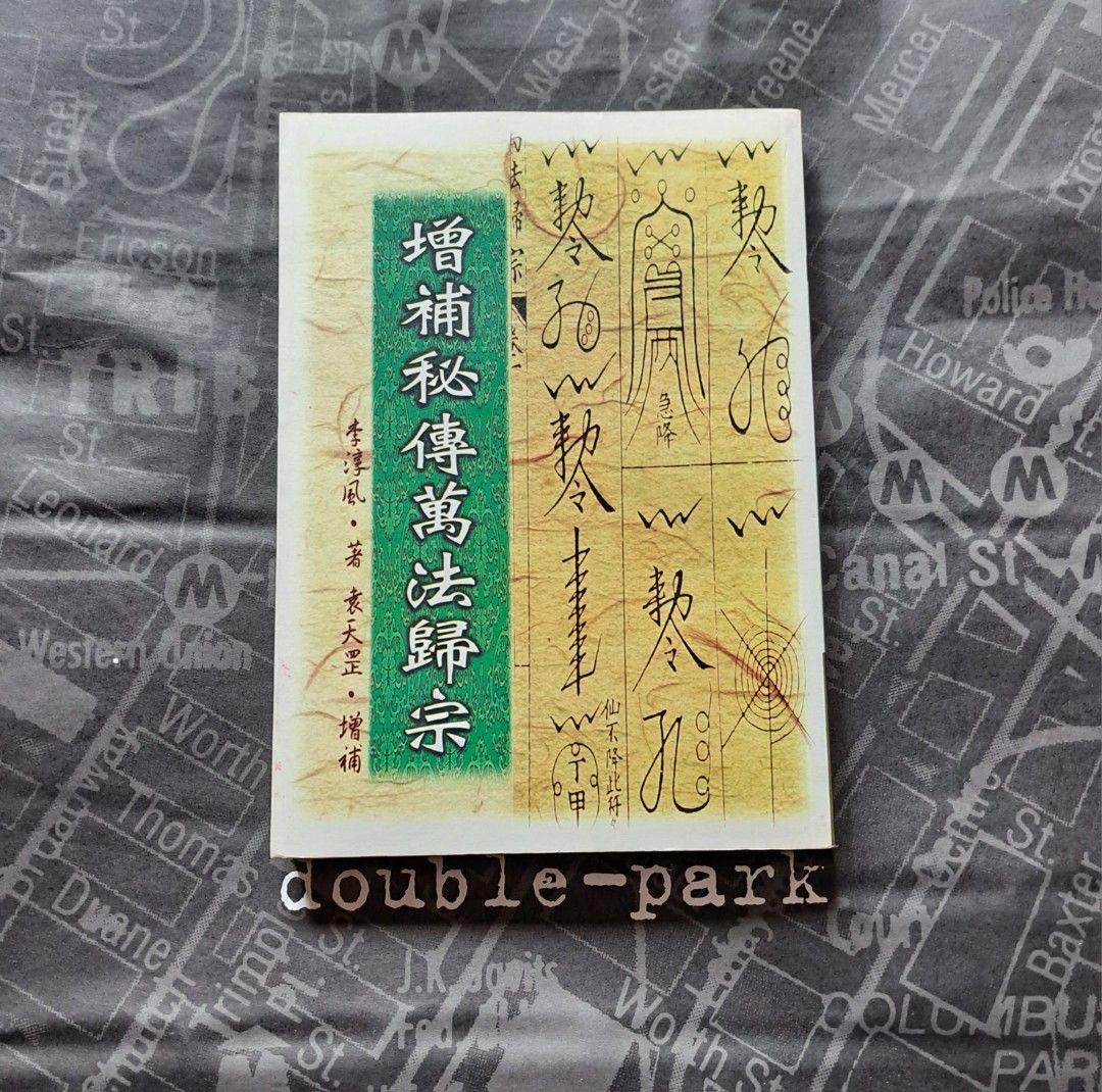 增補秘傳萬法歸宗<玄學符咒法術書籍, 興趣及遊戲, 書本& 文具, 書本及
